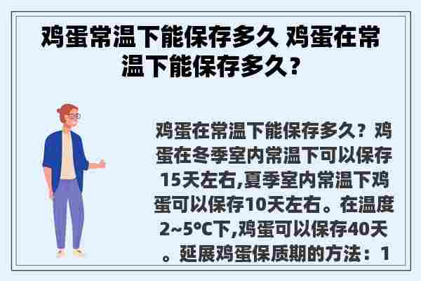 鸡蛋常温下能保存多久 鸡蛋在常温下能保存多久？